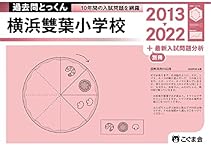 こぐま会 雙葉小学校 これだけは外せない 講座問題集 過去問とっくん(2027年度入試対策) | 教材一覧 | こぐまオリジナル知育